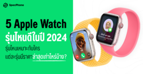 แนะนำ 5 Apple Watch รุ่นไหนดีปี 2024 ซื้อรุ่นไหนเหมาะกับใคร ราคาล่าสุดเท่าไหร่ 2024