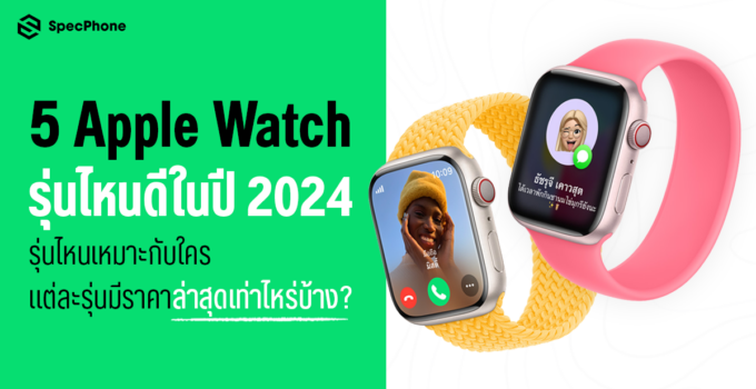 แนะนำ 5 Apple Watch รุ่นไหนดีในปี 2024 รุ่นไหนเหมาะกับใคร และแต่ละรุ่นมีราคาล่าสุดเท่าไหร่บ้าง