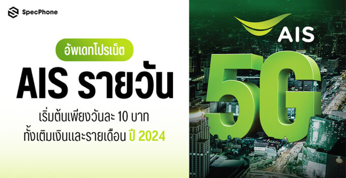 อัพเดทโปรเน็ต AIS รายวันไม่ลดสปีด 1-30 วัน เน็ต 5G เริ่มต้นเพียงวันละ 10 บาททั้งเติมเงินและรายเดือนปี 2024