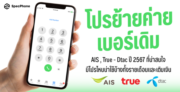 แนะนำโปรย้ายค่ายเบอร์เดิม AIS, true – dtac ปี 2567 ที่น่าสนใจ มีโปรไหนน่าใช้บ้างทั้งรายเดือนและเติมเงิน