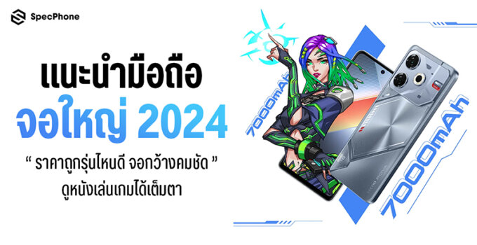 แนะนำ 10 มือถือจอใหญ่ 2024 ราคาถูกไม่เกิน 10000 บาทรุ่นไหนดี จอกว้างคมชัด ดูหนังเล่นเกมได้เต็มตา