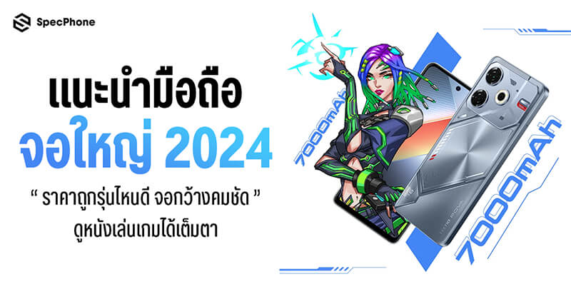 แนะนำ 10 มือถือจอใหญ่ 2024 ราคาถูกไม่เกิน 10000 บาทรุ่นไหนดี จอกว้างคมชัด ดูหนังเล่นเกมได้เต็มตา