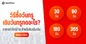 วิธีซื้อวันทรู true เติมวันทรู 30 90 180 356 วัน 1 ปี กดอะไร ราคากี่บาท ปี 2024 1