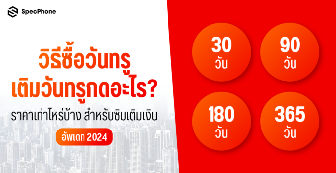 วิธีซื้อวันทรู เติมวันทรู 30/ 90/ 180/ 356 วัน (1 ปี) กดอะไร ราคาเท่าไหร่สำหรับซิมเติมเงิน true อัพเดท 2024