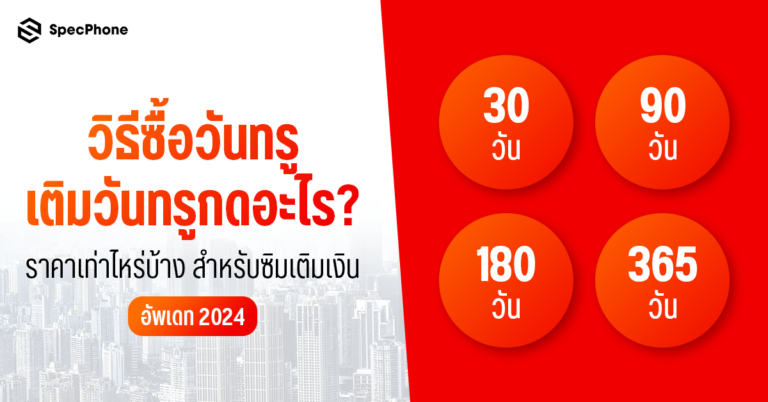 วิธีซื้อวันทรู true เติมวันทรู 30 90 180 356 วัน 1 ปี กดอะไร ราคากี่บาท ปี 2024 1