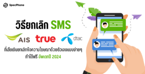 วิธียกเลิก SMS AIS true dtac ยกเลิกข้อความเสียเงิน ais ทรู dtac ยกเลิกข้อความกวนใจ 2024