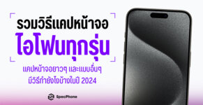 รวม 5 วิธีแคปหน้าจอไอโฟน iPhone ทุกรุ่น แคปหน้าจอไอโฟนยาวๆ ทำยังไง 2024