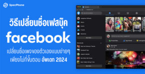 วิธีเปลี่ยนชื่อเฟส 2024 facebook ไม่มีนามสกุล เปลี่ยนชื่อเฟสไม่ได้ เปลี่ยนชื่อเพจเฟสบุ๊ค 2024