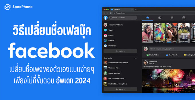 วิธีเปลี่ยนชื่อเฟสบุ๊ค (Facebook) เปลี่ยนชื่อเพจของตัวเองแบบง่ายๆ เพียงไม่กี่ขั้นตอน อัพเดท 2024