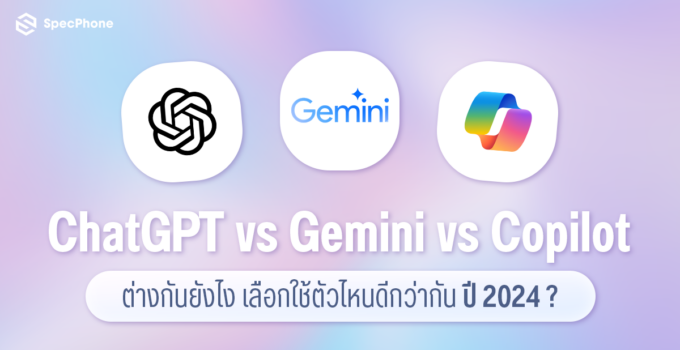 เปรียบเทียบ AI Chatbot จาก ChatGPT vs Gemini vs Copilot ต่างกันยังไง เลือกใช้ตัวไหนดีกว่ากันปี 2024