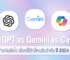 เปรียบเทียบ AI Chatbot จาก ChatGPT vs Gemini vs Copilot ต่างกันยังไง เลือกใช้ตัวไหนดีกว่ากันปี 2024