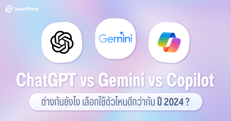 เปรียบเทียบ AI ที่เป็น Chatbot ที่กำลังได้รับความนิยมแต่ละตัวว่า ChatGPT vs Gemini vs Copilot ทั้งสามแบบนี้ต่างกันยังไง สามารถใช้งานอะไรได้ ราคาเท่าไหร่บ้าง และจะเลือกใช้ตัวไหนดีกว่ากันในปี 2024