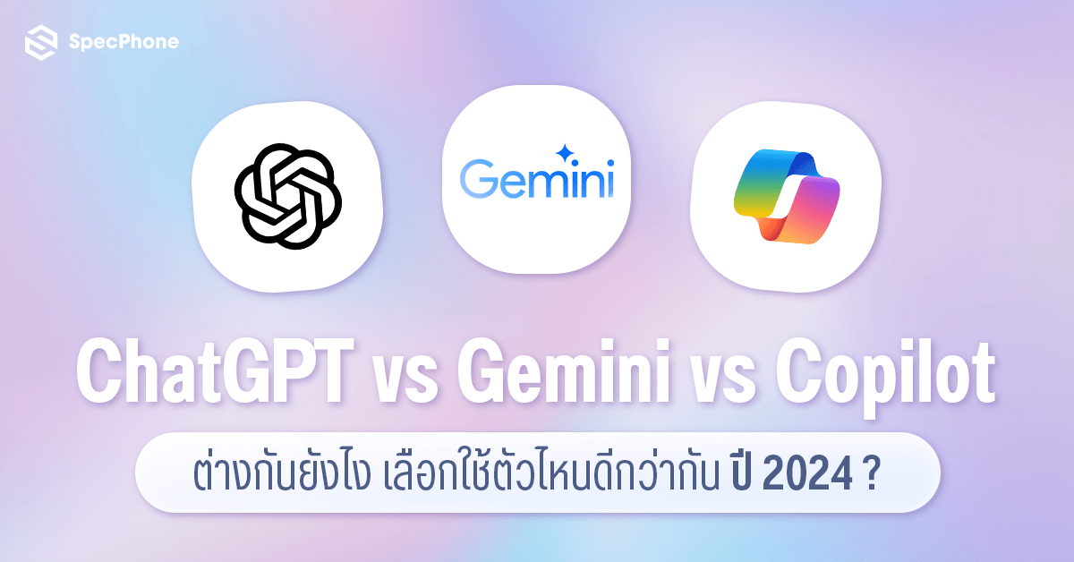 เปรียบเทียบ AI Chatbot จาก ChatGPT vs Gemini vs Copilot ต่างกันยังไง เลือกใช้ตัวไหนดีกว่ากันปี 2024