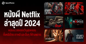 แนะนำ 15 หนังผี Netflix ล่าสุดปี 2024 หนังแนวสยองขวัญสุดหลอน ทั้งหนังไทย เกาหลี และอื่นๆ ที่ห้ามพลาด