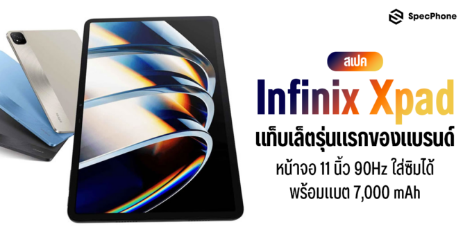 สเปค Infinix XPAD แท็บเล็ตรุ่นแรกของแบรนด์ หน้าจอ 11 นิ้ว 90Hz ใส่ซิมได้พร้อมแบต 7,000 mAh