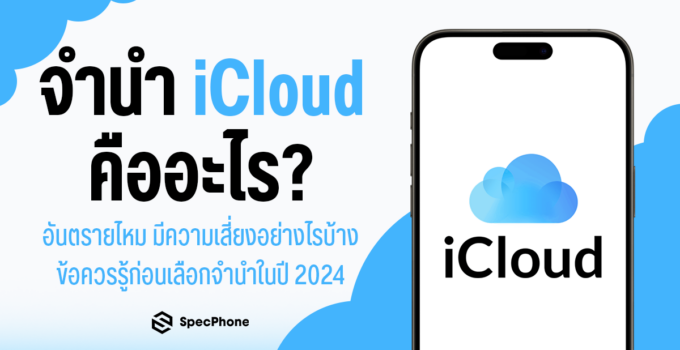 จํานํา iCloud (ไอคลาวด์) คืออะไร อันตรายไหม มีความเสี่ยงอย่างไรบ้าง ข้อควรรู้ก่อนเลือกจำนำในปี 2024