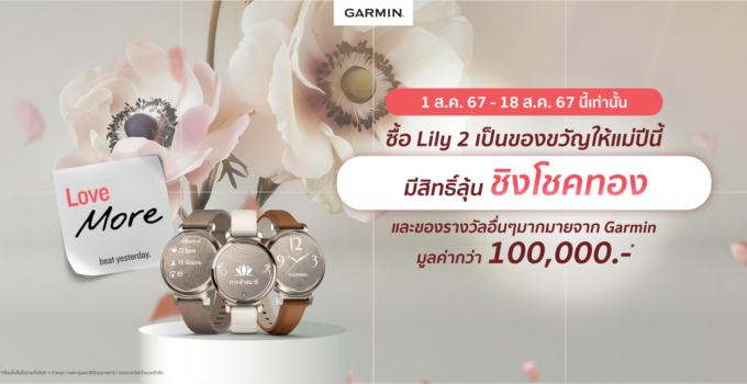 Garmin ชวนมอบสุขภาพดีเป็นของขวัญวันแม่กับ LILY 2 ซีรีย์ พร้อมจัดแคมเปญ Love More with Garmin ลุ้นโชคชิงทอง และรางวัลรวมมูลค่ากว่า 100,000 บาท 1 – 18 สิงหานี้