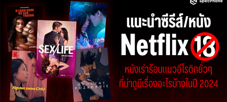 ซีรีส์ หนัง netflix 18+ หนัง Netlfix อีโรติกหนังเร่าร้อน Netflix 2024