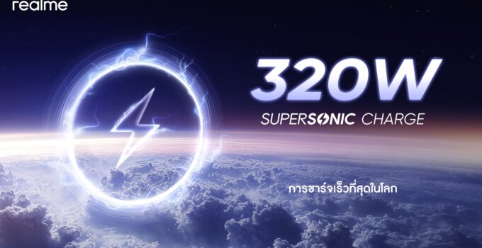 320 วัตต์ สุดจัดตัวจริง! realme เปิดตัวนวัตกรรมชาร์จเร็วที่สุดของโลก “320W SUPERSONIC Charge” สัมผัสปาฎิหาริย์แห่งเทคโนโลยี ชาร์จแค่ 4 นาทีแบตเต็ม 100% !!