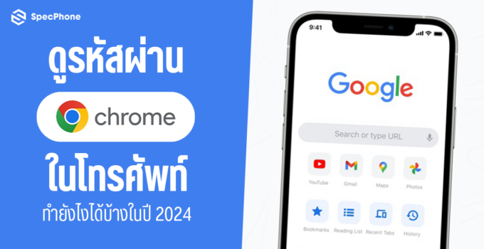 วิธีดูรหัสผ่านที่บันทึกไว้ในโทรศัพท์บน Chrome ดูรหัสผ่าน Google ในโทรศัพท์ Android ทำยังไงบ้างในปี 2024