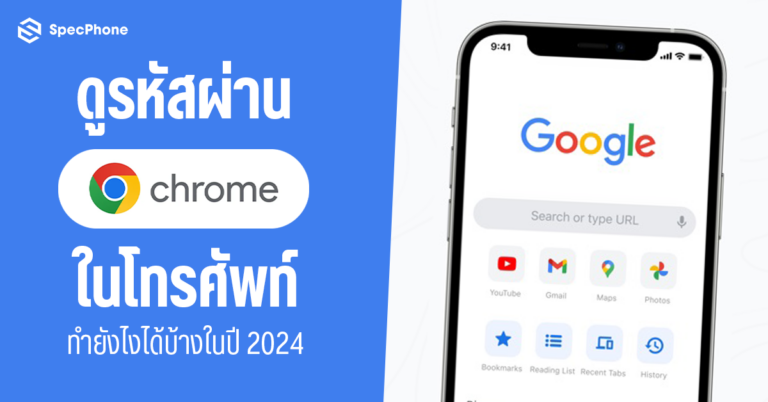 วิธีดูรหัสผ่านที่บันทึกไว้ในโทรศัพท์ Chrome ดูรหัสผ่าน Google ในโทรศัพท์ ทำยังไง 2024