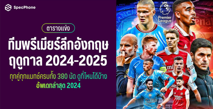 ตารางแข่งทีมพรีเมียร์ลีกอังกฤษฤดูกาล 2024-25 ทุกคู่ทุกแมทช์ครบทั้ง 380 นัด ดูที่ไหนได้บ้าง อัพเดทล่าสุด 2024