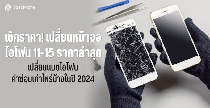 เช็คราคา! เปลี่ยนหน้าจอไอโฟน 11-15 ราคาล่าสุด เปลี่ยนแบตไอโฟน มีค่าซ่อมเท่าไหร่บ้างในปี 2024