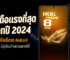 จัดอันดับ 10 มือถือแรงที่สุดในโลกปี 2024 จากมือถือเรือธง Android โดย AnTuTu มีรุ่นไหนบ้างในช่วงกลางปีนี้