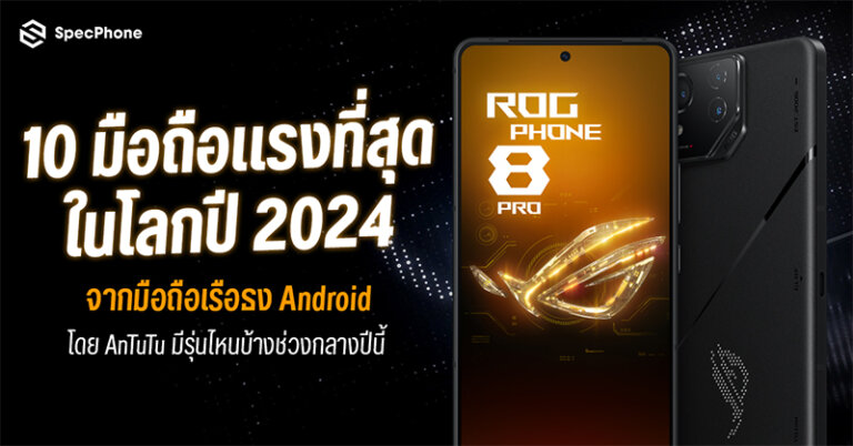 10 มือถือแรงที่สุดในโลกกลางปี 2024