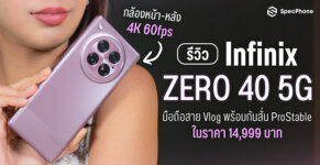 รีวิว Infinix ZERO 40 5G ราคาล่าสุด สเปค เปิดตัว กล้อง รีวิว 2024 30