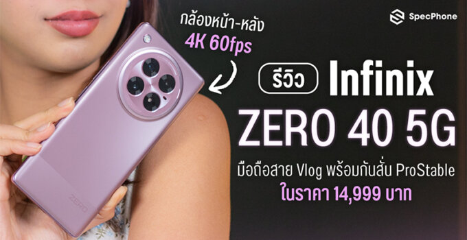 รีวิว Infinix ZERO 40 5G มือถือสาย Vlog กล้องหน้า-หลัง 4K 60fps พร้อมกันสั่น ProStable ในราคา 14,999 บาท