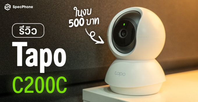 รีวิว Tapo C200C กล้องวงจรปิดราคาย่อมเยาที่ใครๆ ก็ซื้อได้ มาพร้อมความสามารถที่หลากหลาย