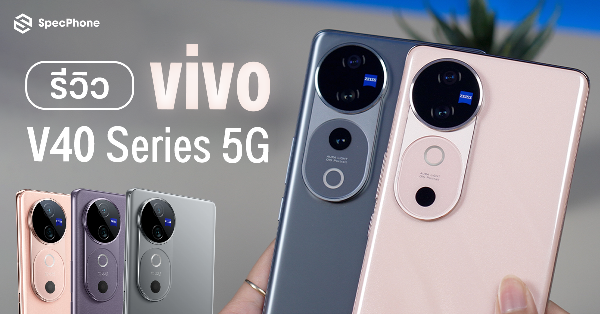 รีวิว vivo V40 Series 5G สมาร์ตโฟนระดับกลางพลังกล้อง ZEISS ในราคาเริ่มต้นเพียง 15,999 บาท