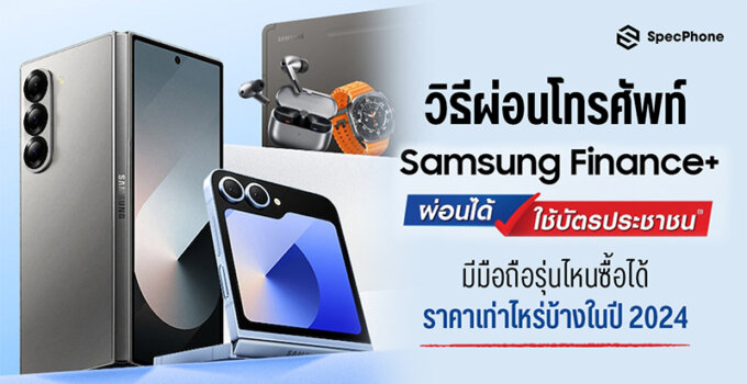 วิธีผ่อนโทรศัพท์ Samsung Finance+ ใช้แค่บัตรประชาชนใบเดียว มีมือถือรุ่นไหนซื้อได้ ราคาเท่าไหร่บ้างในปี 2024