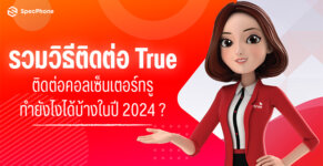 วิธีติดต่อเจ้าหน้าที่ทรู (true) ติดต่อคอลเซ็นเตอร์ทรู เพื่อคุยกับพนักงานโดยตรง 2024