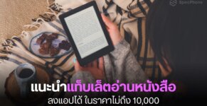 แท็บเล็ตอ่านหนังสือ ลงแอปได้ งบ 10000