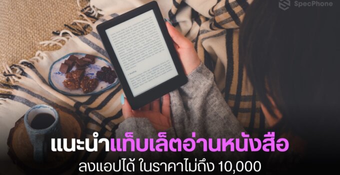 แนะนำแท็บเล็ตอ่านหนังสือ ลงแอปได้ ราคาไม่ถึง 10,000