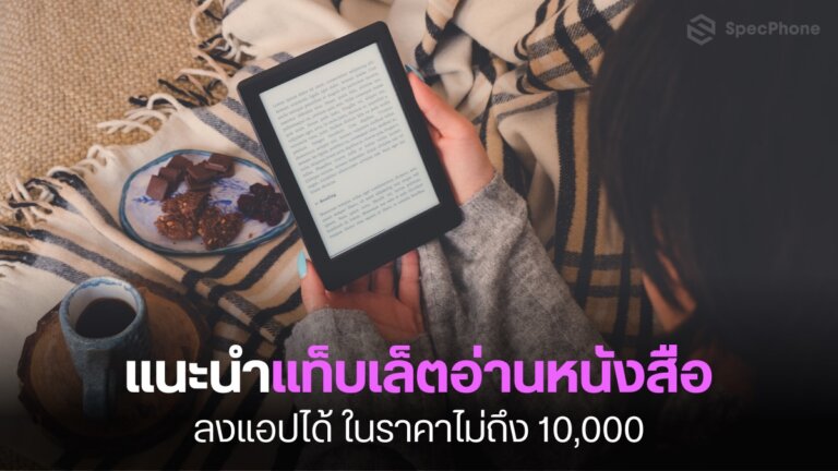 แท็บเล็ตอ่านหนังสือ ลงแอปได้ งบ 10000