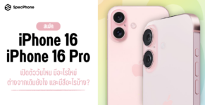 สเปค iPhone 16 iphone 16 pro max ออกเมื่อไหร่ เปิดตัว ราคา มีสีอะไร มีอะไรใหม่ 2024