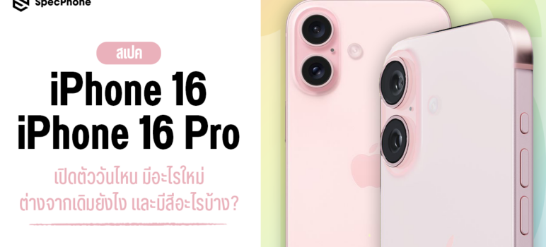 สเปค iPhone 16 iphone 16 pro max ออกเมื่อไหร่ เปิดตัว ราคา มีสีอะไร มีอะไรใหม่ 2024