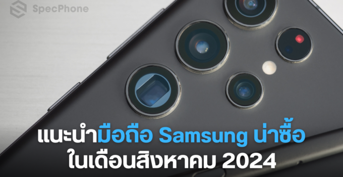 แนะนำมือถือ Samsung น่าซื้อในเดือนสิงหาคม 2024