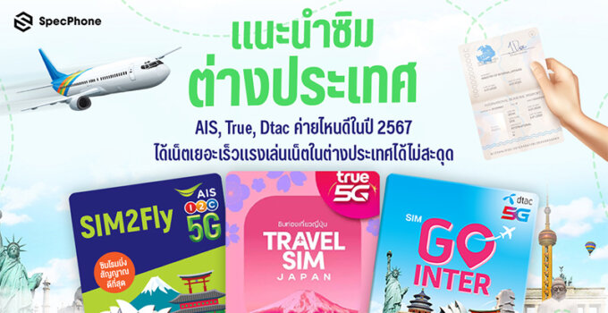 แนะนำซิมต่างประเทศ AIS, true, dtac ค่ายไหนดีในปี 2567 ได้เน็ตเยอะเร็วแรงเล่นเน็ตในต่างประเทศได้ไม่สะดุด