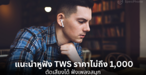 หูฟัง TWS ราคาไม่ถึงพัน