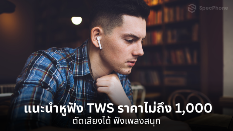 หูฟัง TWS ราคาไม่ถึงพัน