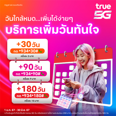 วิธีซื้อวันทรู true เติมวันทรู 30 90 180 356 วัน 1 ปี กดอะไร ราคากี่บาท ปี 2024 1