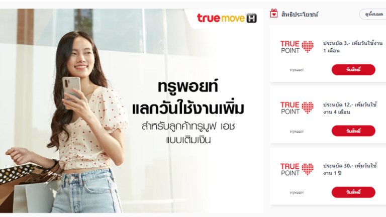 วิธีซื้อวันทรู true เติมวันทรู 30 90 180 356 วัน 1 ปี กดอะไร ราคากี่บาท ปี 2024 3