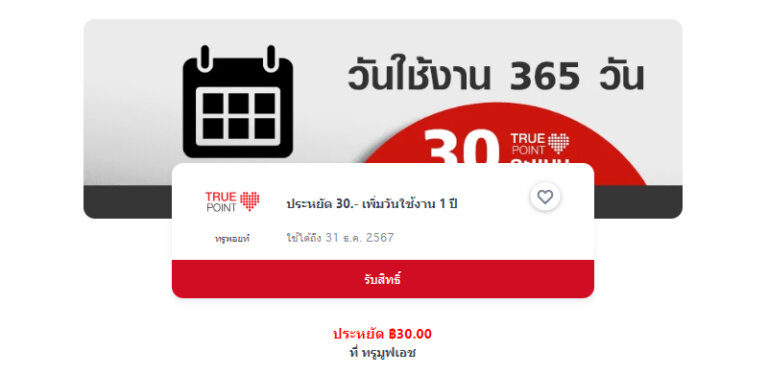 วิธีซื้อวันทรู true เติมวันทรู 30 90 180 356 วัน 1 ปี กดอะไร ราคากี่บาท ปี 2024 5 