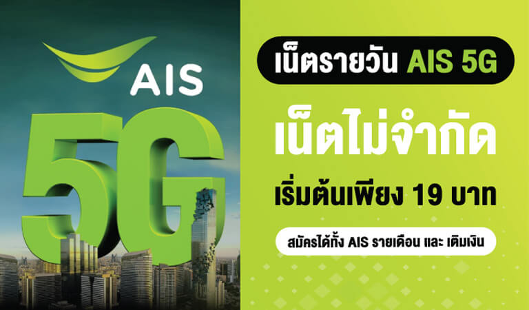 โปรเน็ต AIS รายวันไม่ลดสปีด 19 บาท เล่นไม่อั้น 1-30 วัน เน็ต AIS 5g รายวัน 2024 1