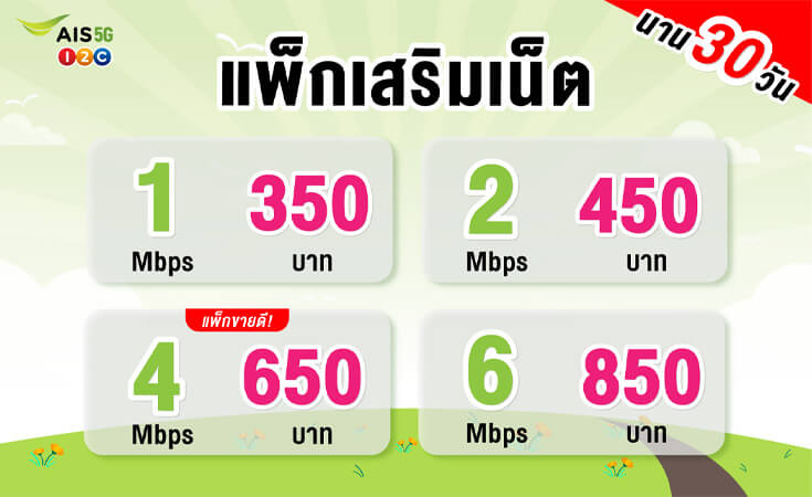 โปรเน็ต AIS รายวันไม่ลดสปีด 19 บาท เล่นไม่อั้น 1-30 วัน เน็ต AIS 5g รายวัน 2024 3