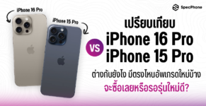 เปรียบเทียบ iPhone 16 Pro vs iPhone 15 Pro ต่างกันยังไง มีอะไรใหม่ ราคา ซื้อรุ่นไหนดี 2024 4